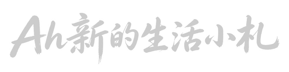 Ah新的生活小札