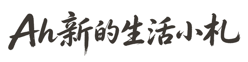 Ah新的生活小札