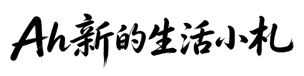 Ah新的生活小札