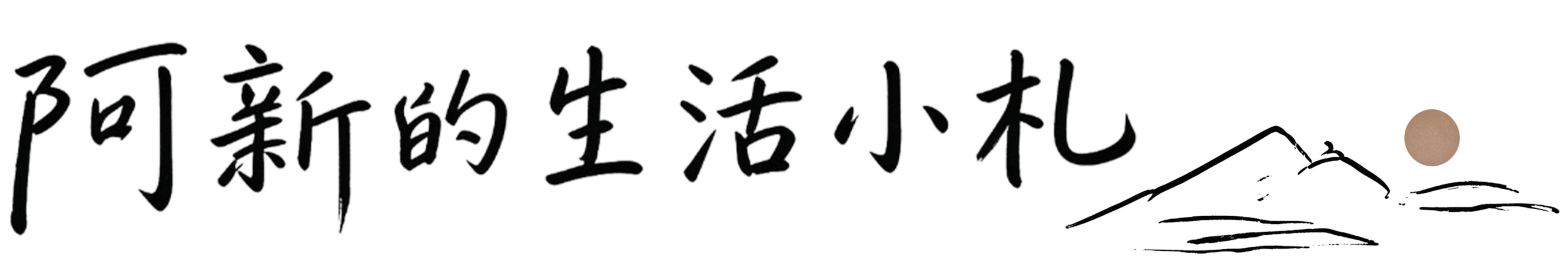 Ah新的生活小札
